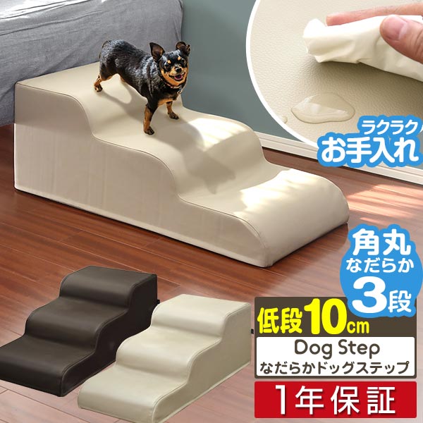 楽天プランB犬 階段 ステップ 3段 ゆるやか ドッグステップ 硬め 幅40cm 長さ80cm 抗菌 防臭 PVCレザー ペット スロープ 踏み台 滑り止め 犬用階段 ペット用階段 ペットステップ クッション マット ソファ ベッド 段差 犬 猫 ペット用品 1年保証 ●[送料無料]