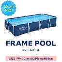 プール ビニールプール 大型 4m×2.1m 長方形 BESTWAY フレームプール レジャープール 家庭用プール キッズ 子供用プール 水遊び ペット 水浴び...