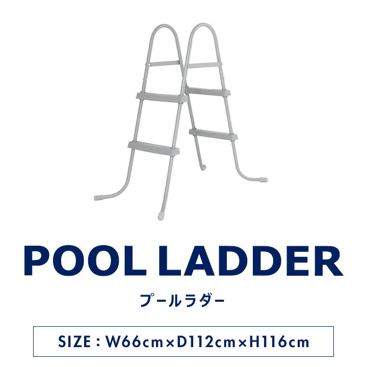 Bestway プールラダー 大型プール用はしご POOL LADDER 58430 耐荷重150kg 高さ84cmまで 階段 手すり ステップ 踏み台 ビニールプール フレームプール 家庭用プール ファミリープール用 ※プールラダーのみ、プール本体別売 1年保証 ●