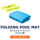 ビニールプール用 折りたたみプールマット 幅320cm×奥行185cm 3層構造 厚さ3.5mm 下敷きマット プール下マット デコボコ軽減 ケガ防止 滑り止め...