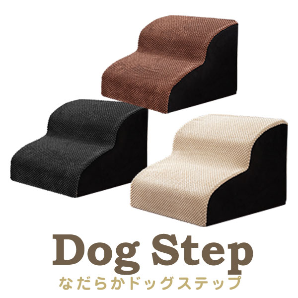 犬 階段 ステップ ドッグステップ 2