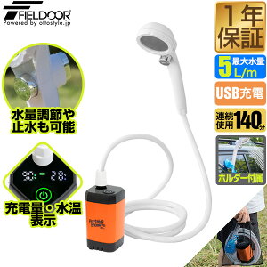 【SALE特価4,400円6/12PM3時まで】FIELDOOR ポータブルシャワー 簡易シャワー 電動 USB充電式 連続90分 アウトドアシャワー 電動シャワー 携帯 無段階水量調節 吸盤ホルダーつき 海水浴 サーフィン マリンスポーツ アウトドア キ ●[送料無料][あす楽]