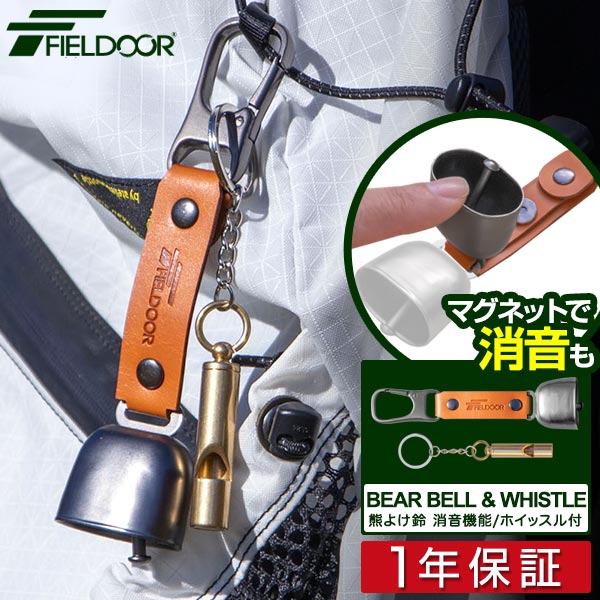 FIELDOOR 熊よけ鈴 ホイッスル・カラビナ・消音機能 磁石付 熊鈴 べアベル BEAR BELL クマよけ 熊避け 熊・猪などの野生動物対策に アウトドア キーホルダー 笛 鈴 キャンプ 登山 ハイキング トレッキング アクセサリー 1年保証 ●[送料無料][メール便]