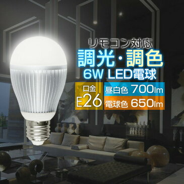 〈1年保証〉電球 led E26 LED電球 2.4GHz無線式リモコン対応 6W / 650lm / 口金E26 LEDライト 超寿命 明るい リモコン操作 照明器具 led照明 消費電力 節電対策 長寿命 高輝度 おしゃれ[送料無料][あす楽]