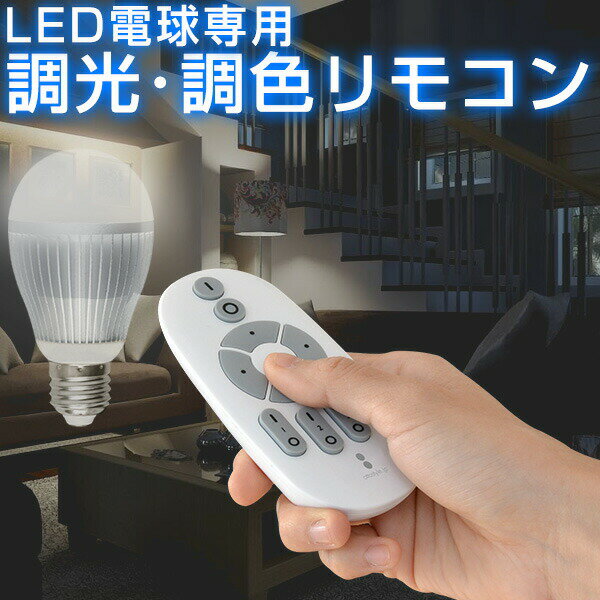 電球 led LED電球 用 リモコン 口金 E26