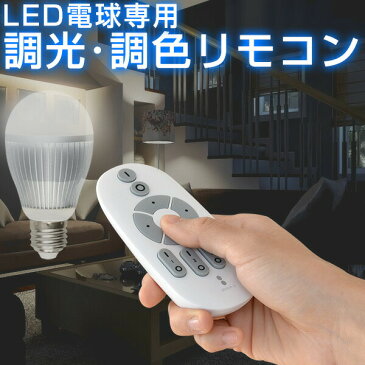 1年保証 電球 led LED電球 用 リモコン 口金 E26 専用 2.4GHz 無線式リモコン 電源 ON OFF 調光 調色 常夜灯グループ設定 可能 LED電球をコントロール ●[送料無料]