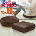 クッション 座布団 3層構造 クッション 45 x 45 厚さ 8cm フランネル マイクロファイバー 高反発 低反発 3層構造 45cm スクエア ラウンド 四角 丸 ウレタン 高反発 クッション 椅子 フロアクッション ざぶとん 1年保証 ●