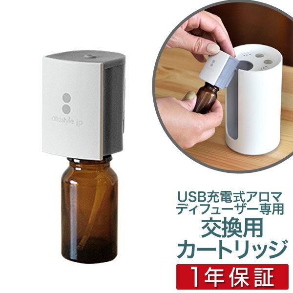 USB充電式アロマディフューザー専用オプション 交換カートリッジ＆詰め替え用ボトルセット ネブライザー式アロマディフューザー用 ※アロマディフューザー本体別売 ●[送料無料]