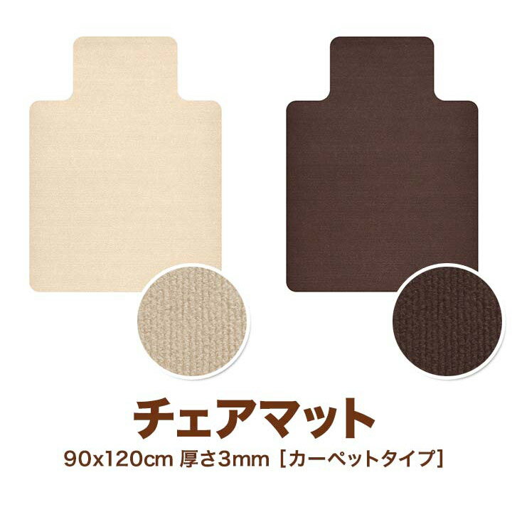 【SALE特価2,200円6/11(火)14:59まで】チェアマット 120cm x 90cm 凸形 厚さ約3mm カーペット ソフトタイプ 床暖房対…