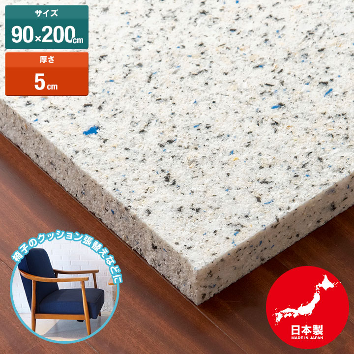 日本製 チップウレタン 90cm×200cm 2m 厚さ5cm 1枚 DIY素材 スポンジ素材 多用途 クッション材 張替用ウレタン ウレ…