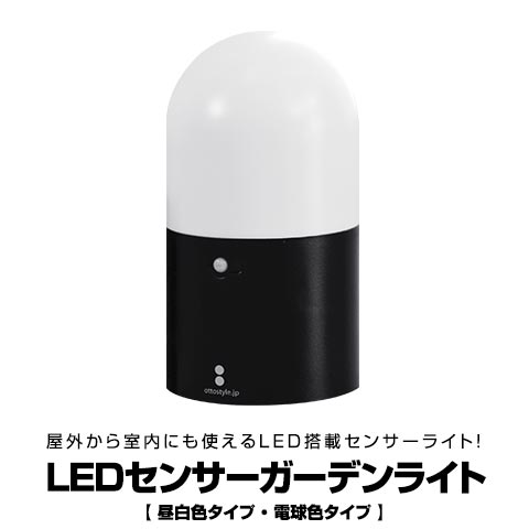 LED センサーライト 単品 自動点灯 人感センサー ledライト 感知式 ガーデンライト 電池 電 ...