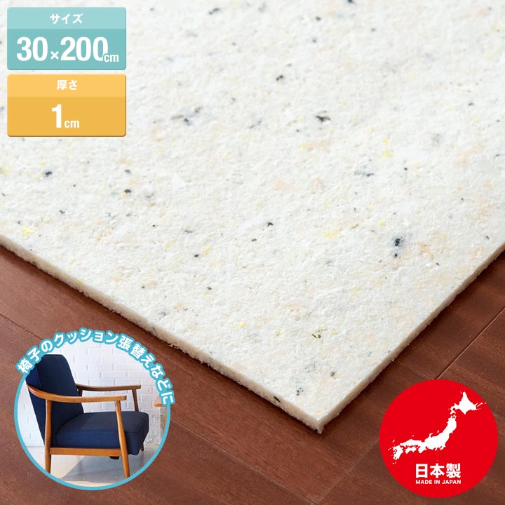 日本製 チップウレタン 30cm×200cm 厚さ1cm 1枚 DIY素材 スポンジ素材 多用途 クッション材 張替用ウレタン ウレタン…