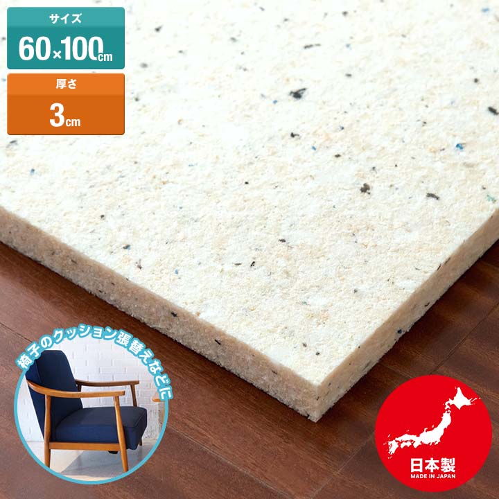 日本製 チップウレタン 60cm×100cm 厚さ3cm 1枚 DIY素材 スポンジ素材 多用途 ク ...