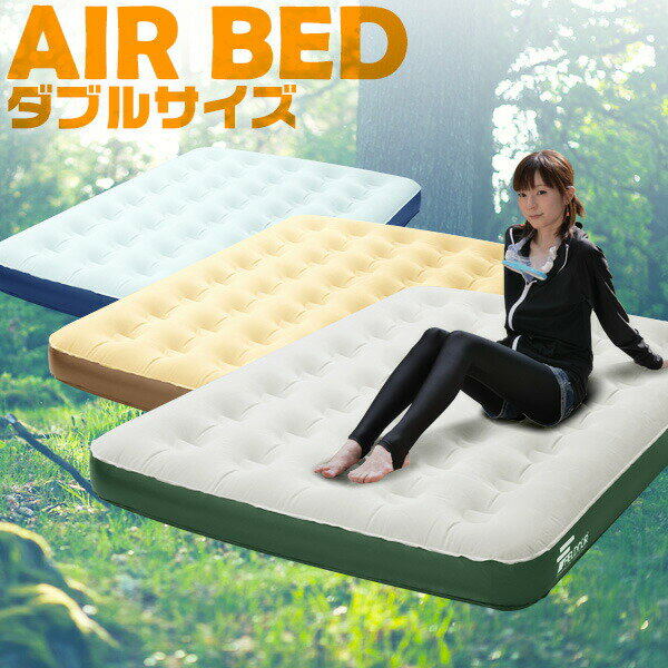 エアーベッド ダブル 幅 135cm x 185cm 厚さ 23cm 選べるポンプセット エアベッド エアーマット エアーマットレス 電動ポンプ 空気入れ アウ...