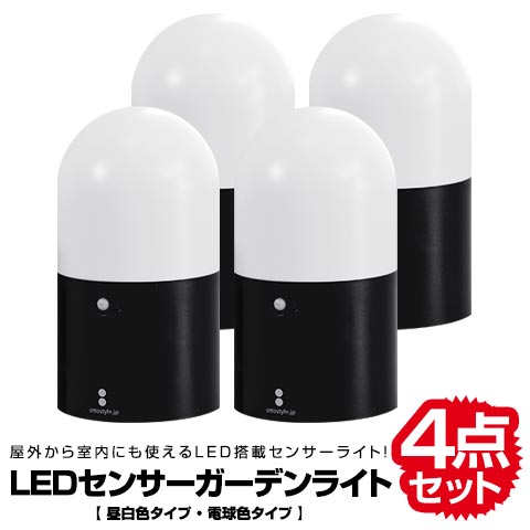 LED センサーライト 4個セット 自動点灯 人感センサー ledライト 感知式 ガーデンライト 電池 電池式 乾電池 LEDライト 室内 屋内 屋外 野外 庭 玄関 外灯 門灯 玄関灯 足元灯 フットライト 人感センサー ライト 防犯ライト 防犯グッズ 1年保証 ●[送料無料][あす楽]