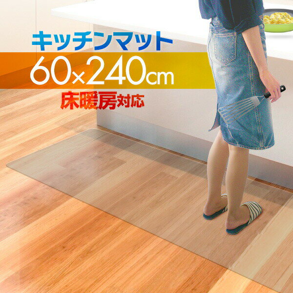 【SALE特価2,530円6/11(火)14:59まで】キッチンマット PVCキッチンマット 240cm 60×240 1.5mm厚 大判 ソフト クリアキッチンマット クリアマット 透明マット 60×240cm 60cm 240 撥水 フロアマット カット 床暖房 台所 ● 送料無料