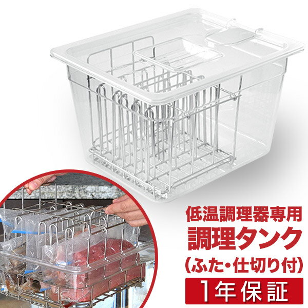 低温調理器 スロークッカー 専用タンク 11L　鍋 6列仕切り・ふた付き 耐冷・耐熱 32.5cm×26.5cm×20cm ローストビーフ 肉料理 魚料理 作り置き 下ごしらえ 調理器具 低温加熱 低温調理機 低温調理器具 ※調理機本体別売 1年保証 ●[送料無料]