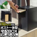 宅配ボックス ポスト付き ポスト一体型 大容量 一戸建て用 幅35cm×奥行40cm×高さ60cm 2段 郵便受け 新聞受け 置き型 据置型 置き配 家庭用 鍵付き ダイヤル錠 屋外 玄関 宅配ポスト 宅配BOX 大型 荷物 宅配便 宅急便 おしゃれ 1年保証 ●[送料無料]