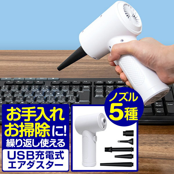 エアダスター 電動 充電 USB充電式 大容量6000mAh 強力 ノズル5種つき 電動エアダスター 卓上 ブロワー ブロアー ほこり取り OAクリーナー 空気入れ パソコン PC機器 カメラ 掃除 お手入れ メンテナンス エコ 省エネ 不燃性 1年保証 ●[送料無料][あす楽]のサムネイル