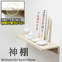 神棚 壁掛け 棚板 45cm 桐材 シンプル モダン 神棚板 神具 神札 お神札受け お札立て 御札立て 札差し 簡易神棚 お札差し 破魔矢 お守り お供え 壁...