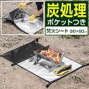 FIELDOOR 焚き火シート 炭袋 ポケット付き 60cm×90cm 耐熱 耐火シート 炭消し袋 炭処理袋 炭入れ 焚き火台 保護シート 焚き火シート 焚火マ...