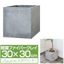 プランター 大型 30×30cm スクエア 正方形 深型 ファイバークレイ 植木鉢 鉢植えカバー 鉢カバー 目安 5号〜8号 屋外 屋内 ガーデニング 観葉植物...