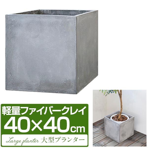プランター 大型 40×40cm スクエア 正方形 深型 プランターボックス 植木鉢 鉢植えカバー プランターカバー 鉢カバー…