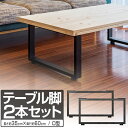 テーブル 脚 パーツ 2本セット 高さ35cm×奥行60cm アイアンレッグ 鉄 スチール 自作 DIY リメイク かんたん ローテーブル ソファーテーブル ダ...