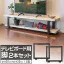 テレビ台 テレビボード 脚 パーツ 2本セット 高さ32cm×奥行32cm アイアンレッグ 鉄 スチール 自作 DIY リメイク かんたん ローボード TVボー...