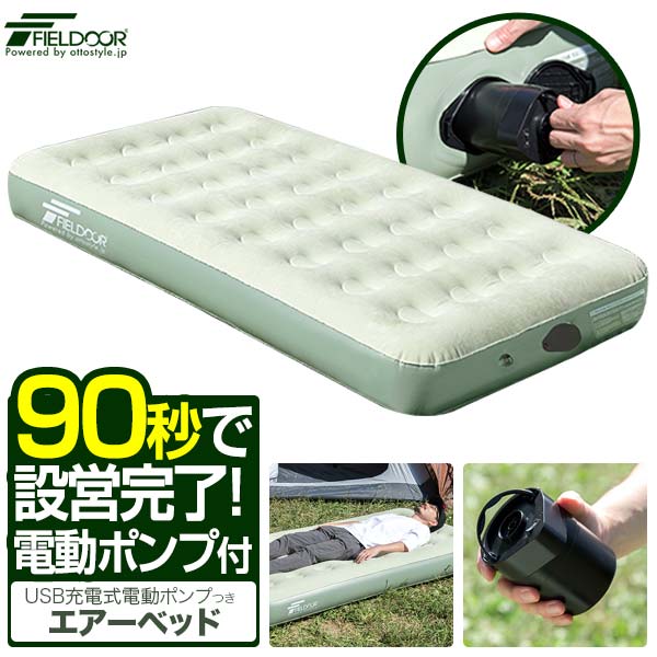 エアーベッド エアーマット 100cm×190cm ツイン 厚さ23cm 電動ポンプ内蔵 USB充電式 エアベッド エアーマットレス インフレーターブル アウトドア マットレス エアマット 車中泊マット キャンプ キャンピングマット FIELDOOR ●[送料無料]