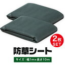 防草シート 1m×10m 2枚セット 除草シート 雑草シート 雑草対策 雑草防止 不織布 高耐久 透水性 高密度ポリプロピレン ハサミで切れる フリーカット 農...