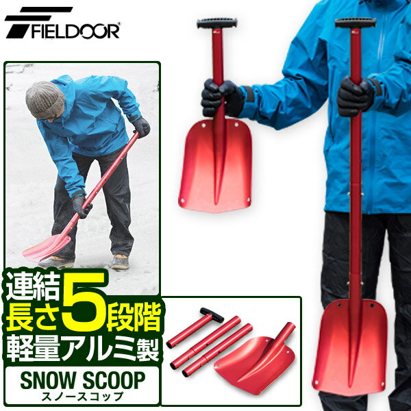 FIELDOOR スコップ 雪かき 大型 連結 折りたたみ 