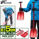 FIELDOOR スコップ 雪かき 大型 連結 折りたたみ 55cm～107cm 角 軽量 アルミ シャベル ショベル コンパクト 携帯用 大雪 除雪 車 車載 スタック 立ち往生 非常用 ガーデニング 家庭菜園 園芸用品 キャンプ おすすめ 収納バッグ 1年保証 ●