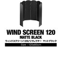 FIELDOOR ウィンドスクリーン120/リフレクター ブラック 大型 8枚連結 幅120cm 遮熱板 風よけ 風防 防風 焚き火スクリーン 輻射熱 焚火用 ...