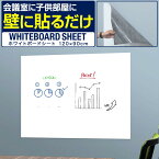 ホワイトボードシート 磁石がくっつく 大判 120cm×90cm 貼ってはがせる 粘着タイプ 吸着式 貼り付け シート マグネット対応 フリーカット 壁掛け ホワイトボード オフィス 会議室 店舗 お絵かき 落書き 子供部屋 黒板 伝言板 掲示板 ●[送料無料]