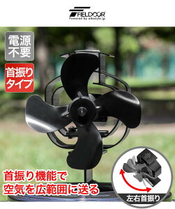 FIELDOOR ストーブファン 首振りタイプ 4枚羽根 直径約18cm エコ 電源不要 省エネ 薪ストーブ・石油ストーブ・ガスストーブなどに。安心安全 加熱保護プレート付き 静音 暖気 空気循環 暖房 エコストーブファン 火力熱炉ファン 1年保証 ●[送料無料][あす楽]