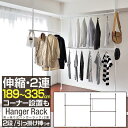 突っ張り ハンガーラック 伸縮 L字 ワイド 2段 大容量 最大幅335cm 高さ219〜278cm つっぱり ハンガー 突っ張り棒 ラック パイプハンガー ポ...