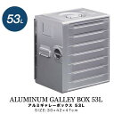 FIELDOOR アルミギャレーボックス 30cm×42cm×47cm 53L 収納ボックス 収納ケース アルミ おしゃれ ギア収納 道具入れ ストッカー 収納...