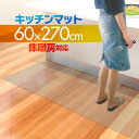 キッチンマット PVCキッチンマット 270cm 60×270 1.5mm厚 大判 ソフト クリアキッチンマット クリアマット 透明マット 60×270cm 60cm 270 撥水 フロアマット カット 床暖房 台所 キッチン用品 1年保証 ●[送料無料]