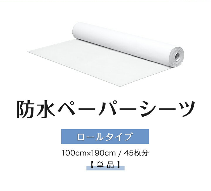 ペーパーシーツ 防水 防水シーツ 1本 幅100×長さ190cm 45枚分 ロールタイプ 不織布 使い捨てシーツ おねしょシーツ ベッドシーツ ベッドシート ディスポシーツ ロールシーツ エステ サロン 病院 整骨院 マッサージ 業務用 介護用品 1年保証 ●