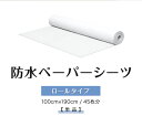 ペーパーシーツ 防水 防水シーツ 1本 幅100×長さ190cm 45枚分 ロールタイプ 不織布 使い捨てシーツ おねしょシーツ ベッドシーツ ベッドシート デ...