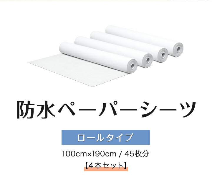 ペーパーシーツ 防水 防水シーツ 4本セット 幅100×長さ190cm 45枚x4 ロールタイプ 不織布 使い捨てシーツ おねしょシーツ ベッドシーツ ベッドシート ディスポシーツ ロールシーツ エステ サロン 病院 整骨院 マッサージ 業務用 介護用品 1年保証 ●