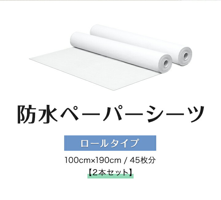 ペーパーシーツ 防水 防水シーツ 2本セット 幅100×長さ190cm 45枚x2 ロールタイプ 不織布 使い捨てシーツ おねしょシーツ ベッドシーツ ベッドシート ディスポシーツ ロールシーツ エステ サロン 病院 整骨院 マッサージ 業務用 介護用品 1年保証 ●