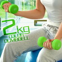 ダンベル 2kg 2個セット カラーダンベル セット 合計 4kg 筋トレ グッズ トレーニング 男女兼用 男性 女性 メンズ レディース 鉄アレイ インナーマ...