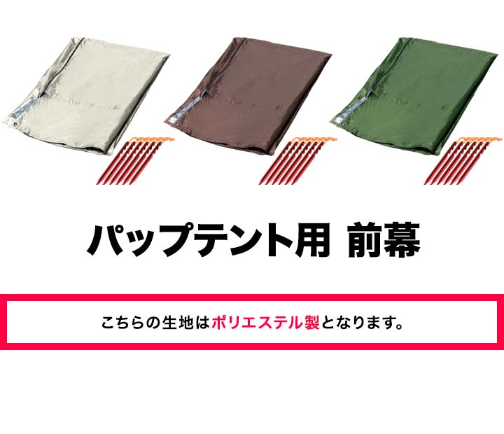 FIELDOOR パップテント用前幕 ポリエステル製 耐水 目隠し 風対策 アウトドア キャンプ用品 ソロテント 軽量 三角テント 二又テント キャンプ パップテントオプション テントアクセサリー ※前幕のみ テント本体別売 1年保証 ● 送料無料