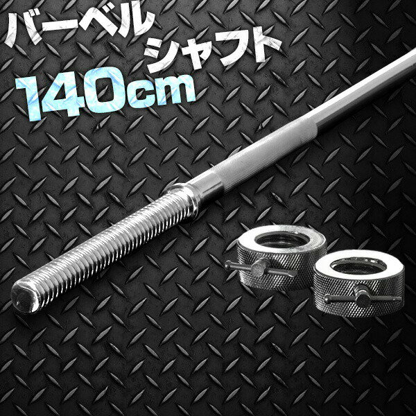 バーベルシャフト バーベル 長さ140cm ダンベルプレート用 バーベルシャフト バー シャフト径28mm 重量約7.0kg ダンベルプレートをさらにカスタマイズ 筋トレ トレーニング 分解 重り 交換 追加 パーツ FIELDOOR 1年保証 ●