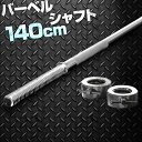 バーベルシャフト バーベル 長さ140cm ダンベルプレート用 バーベルシャフト バー シャフト径28mm 重量約7.0kg ダンベルプレートをさらにカスタマイズ 筋トレ トレーニング 分解 重り 交換 追加 パーツ FIELDOOR 1年保証 ● 送料無料