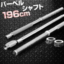バーベルシャフト バーベル 3分割 長さ196cm ダンベルプレート用 バーベルシャフト/バー カラー付/シャフト径28mm/重量約10kg 連結 バーベルシャ...