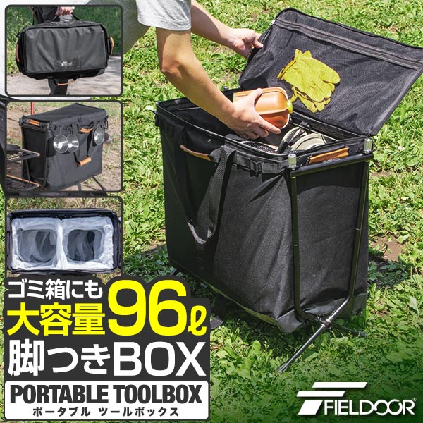 FIELDOOR 折りたたみ ツールボックス 大容量96L 