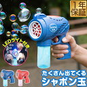 【6/1ワンダフルデー特価1,430円】シャボン玉 電動 バブルガン おもちゃ しゃぼん玉 電池式 シャボン玉製造機 自動 連続噴射 ライト付き 泡 バブルマシ...